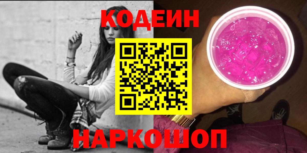 Кодеин напиток Lean (лин) Белорецк