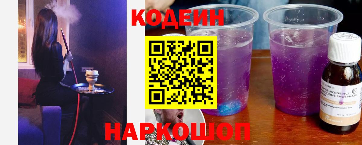Белорецк  Кодеиновый сироп Lean Purple Drank  наркошоп  Вход с VPN 